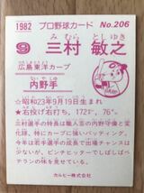 カルビー プロ野球カード 1982年 広島東洋カープ　三村敏之　No.206 当時物_画像2