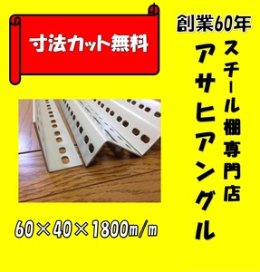 [ Asahi angle ][ Yahoo auc ]L type angle /L character angle / color angle / hole angle / steel shelves mine timbering /4 pcs set /60 type / ivory color ③