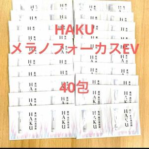 資生堂HAKU メラノフォーカスEV (美白美容液) 0.3g ×40包