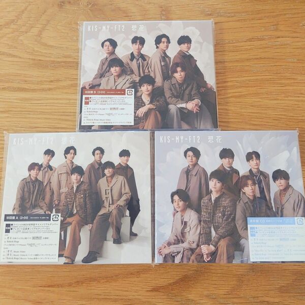 Kis-My-Ft2　想花　3形態　シングル　CD DVD