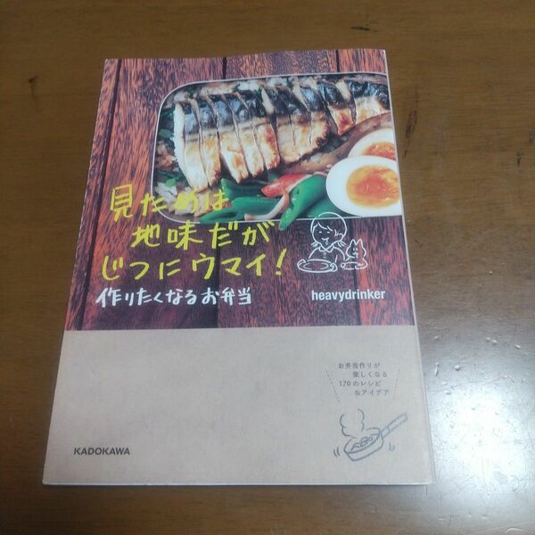 見ためは地味だがじつにウマイ！作りたくなるお弁当 ｈｅａｖｙｄｒｉｎｋｅｒ／著