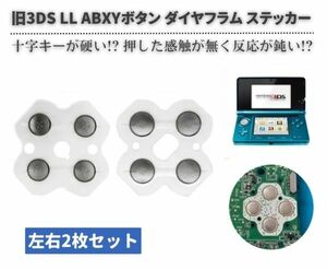 任天堂 Nintendo 3DS LL 専用　ABXY 上下左右 方向 十字 ボタン ダイヤフラム スイッチ シール ステッカー パーツ 左右 2枚セット G264