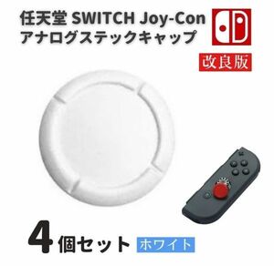 任天堂 スイッチ Switch / Switch LITE / 有機ELモデル 対応 ジョイコン コントローラー 3D アナログ キャップ カバー （A ホワイト）