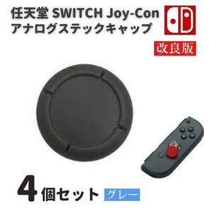 任天堂 スイッチ Switch / Switch LITE / 有機ELモデル 対応 ジョイコン コントローラー 3D アナログ キャップ カバー（D グレー）G259