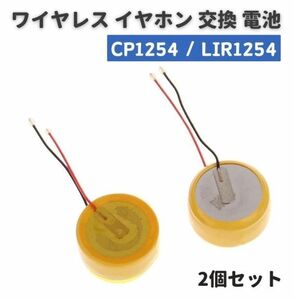 2個セット CP1254 LIR1254 ボタン 電池 バッテリー 配線付き 3.6V 60mAh ワイヤレス イヤホン ブルートゥース ヘッドセット E536 送料無料