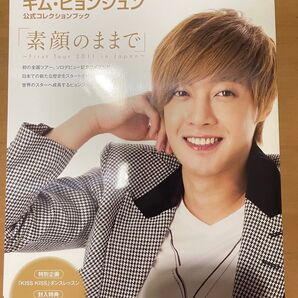 キムヒョンジュン公式コレクションブック〜素顔のままで