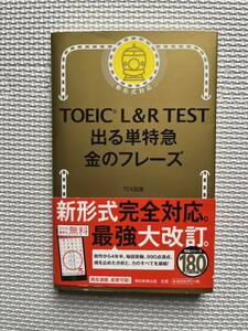 ＴＯＥＩＣ　Ｌ＆Ｒ　ＴＥＳＴ出る単特急金のフレーズ ＴＥＸ加藤／著 