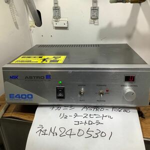 ナカニシ　 ASTROー E400リュータースピンドル中古品一般通電まで済みです。動作未使用現状渡し品です。