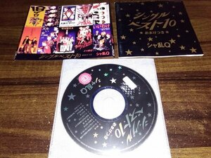 シングルベスト10　おまけ付　シャ乱Q 　CD　アルバム　即決　送料200円　507