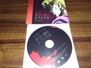 ハセガワダイスケ　裏切り者のレクイエム　ジョジョの奇妙な冒険　CD　即決　送料200円　520