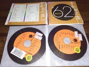 青春歌年鑑 1962 　BEST30 オムニバス　CD　2枚組　即決　送料200円　521