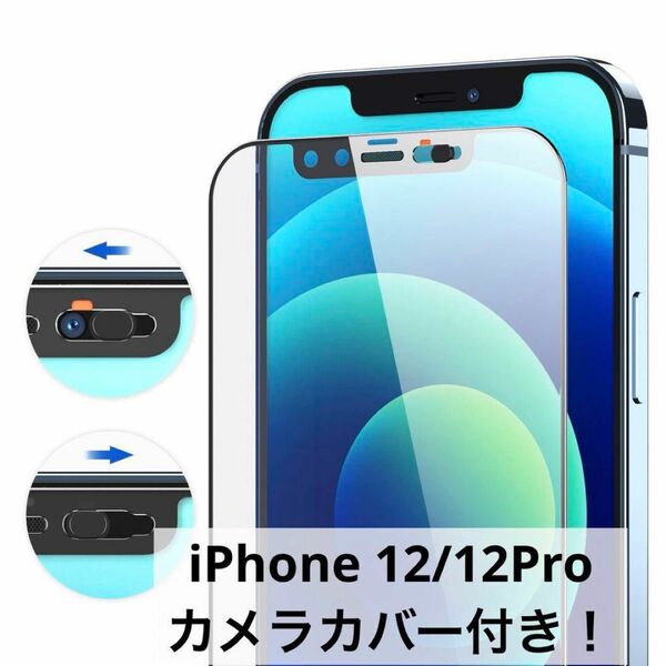 プライバシー保護に！iPhone12/12Pro 保護フィルムカメラカバー付き