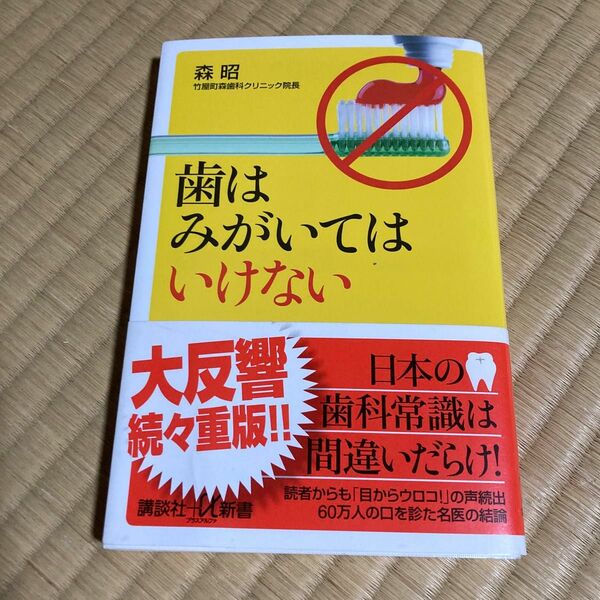 歯はみがいてはいけない （講談社＋α新書　７４１－１Ｂ） 森昭／〔著〕