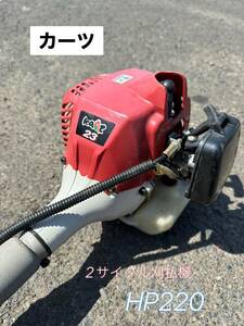  Kaaz 2 cycle brush cutter HP220 operation verification ending [ Tottori departure ]