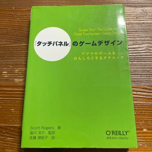「タッチパネル」のゲームデザイン　アプリやゲームをおもしろくするテクニック Ｓｃｏｔｔ　Ｒｏｇｅｒｓ／著　塩川洋介／監訳