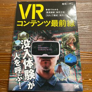 ＶＲコンテンツ最前線　事例でわかる費用規模・制作工程・スタッフ構成・制作ノウハウ 桜花一門／著