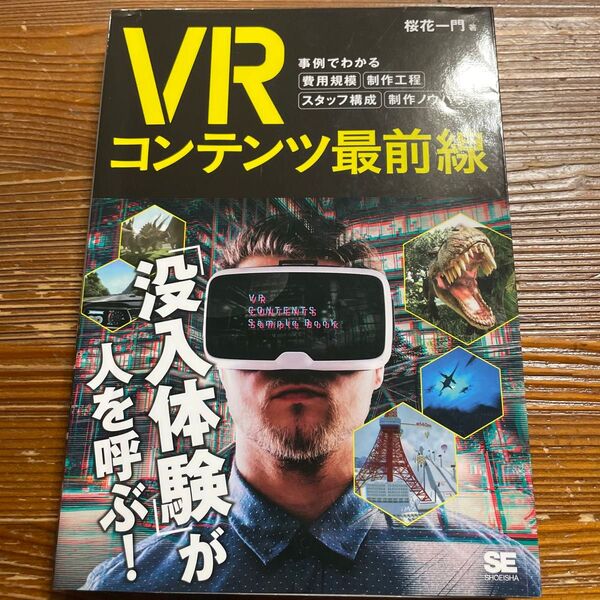 VRコンテンツ最前線 事例でわかる費用規模・制作工程・スタッフ構成・制作ノウハウ 桜花一門/著