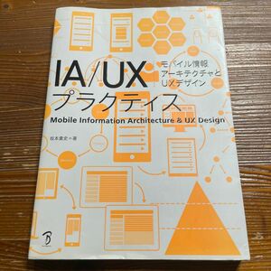 ＩＡ／ＵＸプラクティス　モバイル情報アーキテクチャとＵＸデザイン 坂本貴史／著