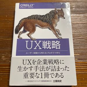 UX戦略 ユーザー体験から考えるプロダクト作り Jaime Levy/著 安藤幸央/監訳 長尾高弘/訳