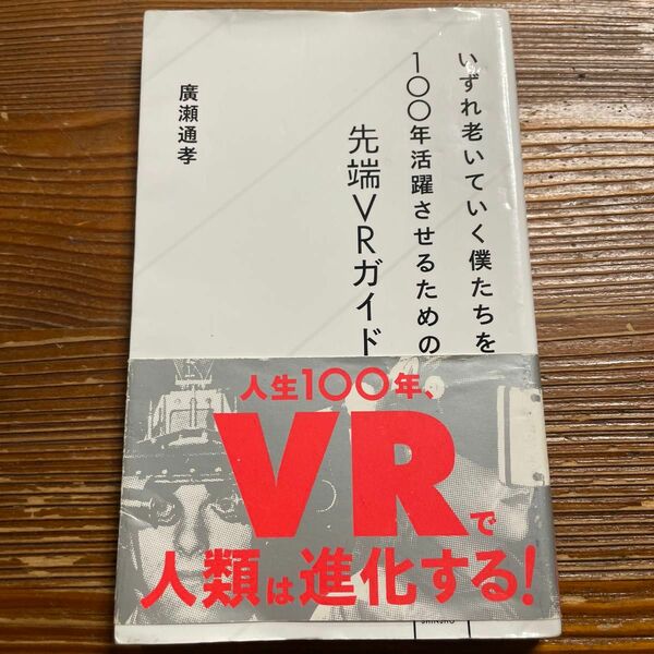 いずれ老いていく僕たちを１００年活躍させるための先端ＶＲガイド （星海社新書　８５） 廣瀬通孝／著