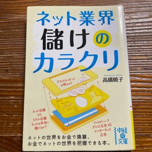 ネット業界儲けのカラクリ （中経の文庫　た－１４－１） 高橋暁子／著