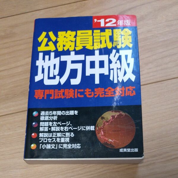 公務員試験地方中級 (１２年版) 成美堂出版編集部 【編】