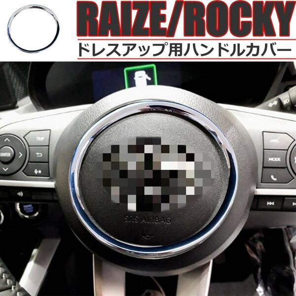 トヨタ ライズ ダイハツ ロッキー TOYOTA RAIZE DAIHATU ROCKY 専用設計 ドレスアップ用 ハンドル ステアリング 銀シルバー
