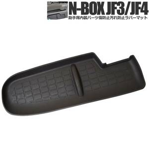 ■匿名配送■ NBOX N-BOX JF3/JF4 フロント助手席側 インテリア ラバーマット ゴムマット フロアマット 騒音防止 ノンスリップマット