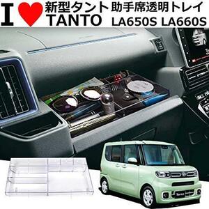 【ラスト！限定1点】 Daihatsu Tanto LA650S LA660S 新typeTanto フロント助手席インテリアコンソールボックス Parts 透明クリアー ケース