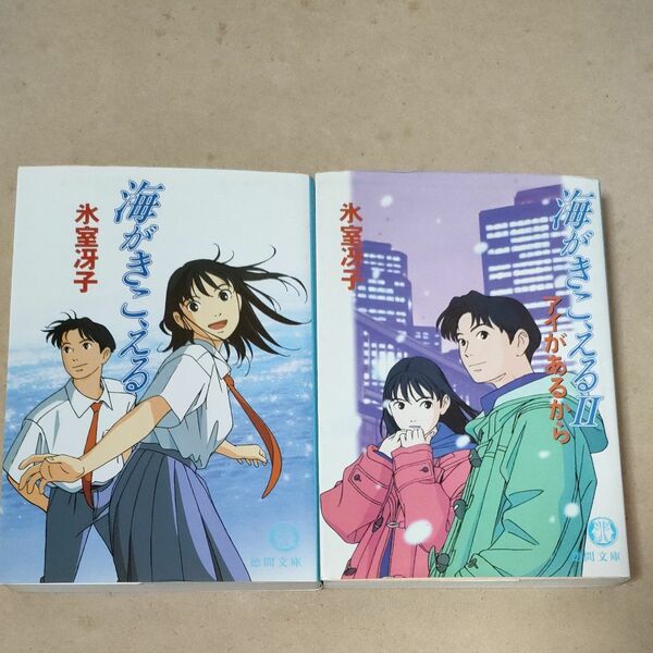 海がきこえる　海がきこえる２ （徳間文庫） 氷室冴子／著 全2巻 全巻セット 海がきこえるⅡ