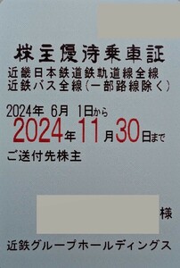 レターパックプラス送料込即決★近鉄 近畿日本鉄道 株主優待乗車証 電車・近鉄バス全線（一部路線を除く）定期型乗車券　半年間フリーパス