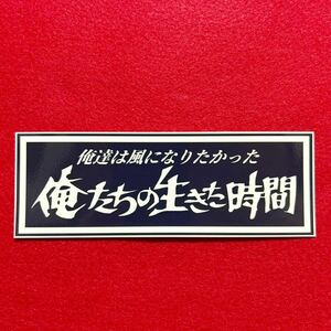 暴走族　ステッカー　旧車会　街道レーサー　デコトラ　レトロ