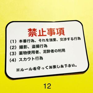 禁止事項　パロディ　ステッカー　デコトラ　レトロ　旧車会