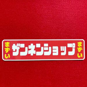 ザンネンショップ　パロディ　ステッカー　デコトラ　レトロ　旧車会　暴走族