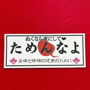 ためんなよ　パロディ　ステッカー　デコトラ　レトロ　旧車会　暴走族　トラック野郎