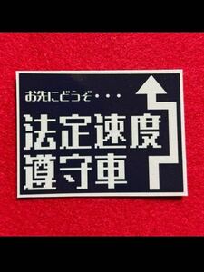 法定速度厳守車　パロディ　ステッカー　デコトラ　レトロ　トラック野郎