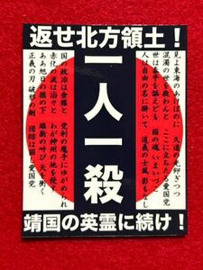 返せ北方領土　右翼　ステッカー　デコトラ　レトロ　旧車会　暴走族