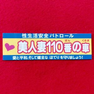 美人妻　パロディ　ステッカー　デコトラ　レトロ　旧車会　暴走族