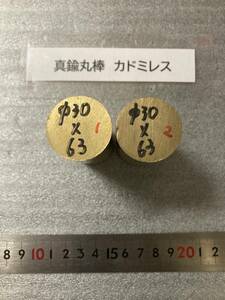 真鍮丸棒　Φ30×63mm カドミレス　 【1個の価格になります】 外径素材肌　金属材料 BSBM　端材 残材 ハンドメイド　旋盤加工 切削　旋削