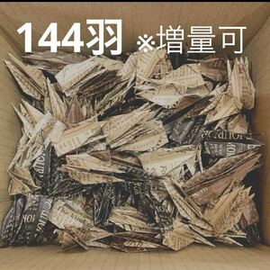 【送料無料】（144羽）ハンドメイド 素材/材料 ペーパークラフト 折り鶴 クラフト紙の折り紙で作った折り鶴144羽（16種類×9羽づつ）