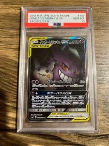 ゲンガー&ミミッキュ　GX psa10