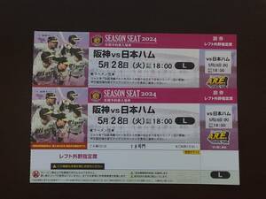 5月28日(火) 阪神タイガース 対 日本ハムファイターズ レフト外野指定席 2連番