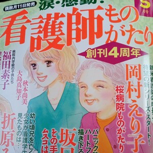 涙・感動！看護師ものがたり2024年5月号メディアックス 坂口みく ごとう和 福田素子 島津郷子　折原みと　時の輝き2前編レディースコミック