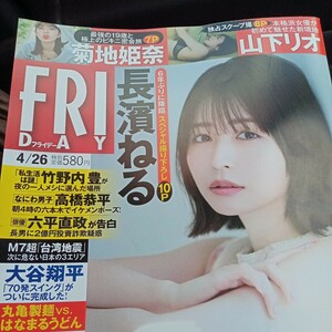 FRIDAYフライデー2024 4.26長濱ねる　菊池姫奈　山下リオ　竹野内豊　六平直政　高橋恭平　奥菜恵　ちとせよしの　大谷翔平