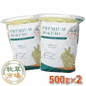 牧草市場 ウィートヘイ 1kg （500g×2パック）