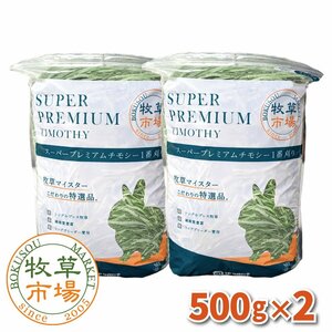 【令和5年度産新刈り】牧草市場 スーパープレミアムチモシー1番刈り牧草 1kg