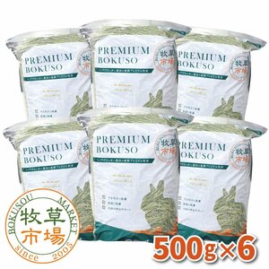 ◆送料無料◆ 牧草市場 バミューダヘイ 3kg（500g×6パック）