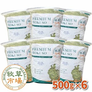 ◆送料無料◆ 牧草市場 アルファルファプレミアム（牧草）3kg（500g×6パック）