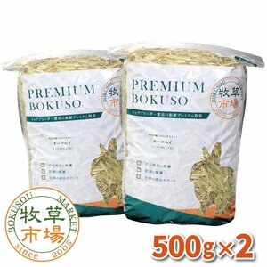 牧草市場 オーツヘイ（スーパープレミアム牧草）1kg（500g×2パック）