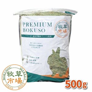 牧草市場 USチモシー2番刈り牧草 ソフトタイプ 500g